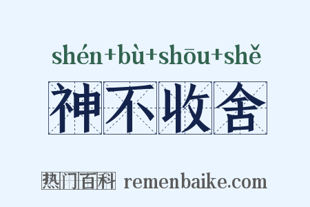 神不收舍是什么意思的图片